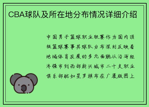 CBA球队及所在地分布情况详细介绍