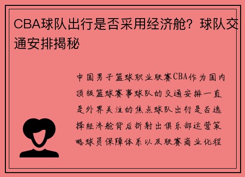 CBA球队出行是否采用经济舱？球队交通安排揭秘