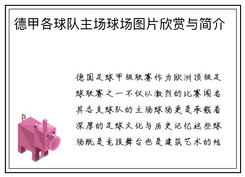 德甲各球队主场球场图片欣赏与简介
