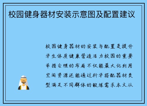校园健身器材安装示意图及配置建议