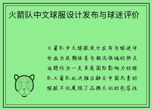 火箭队中文球服设计发布与球迷评价