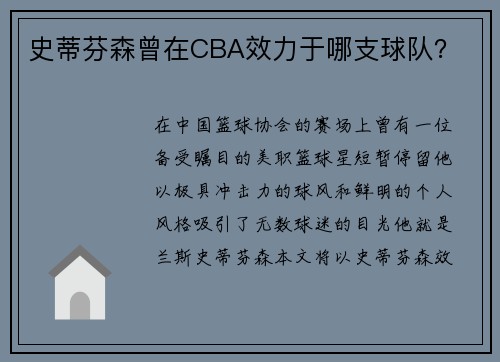 史蒂芬森曾在CBA效力于哪支球队？