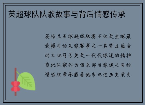 英超球队队歌故事与背后情感传承