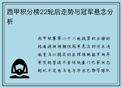 西甲积分榜22轮后走势与冠军悬念分析