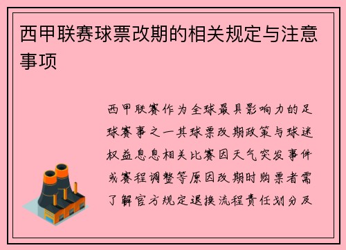 西甲联赛球票改期的相关规定与注意事项