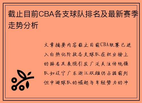 截止目前CBA各支球队排名及最新赛季走势分析