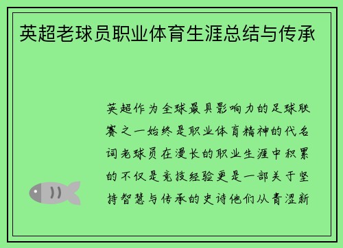 英超老球员职业体育生涯总结与传承