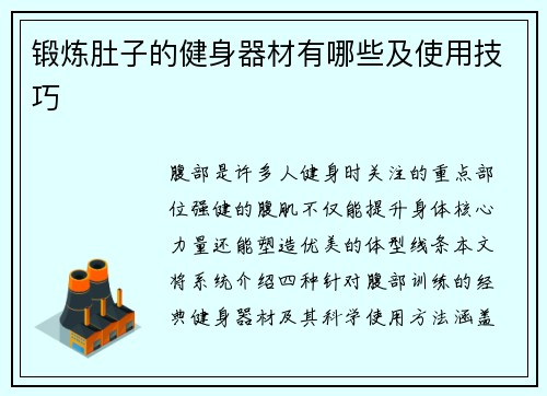 锻炼肚子的健身器材有哪些及使用技巧