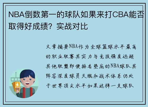 NBA倒数第一的球队如果来打CBA能否取得好成绩？实战对比