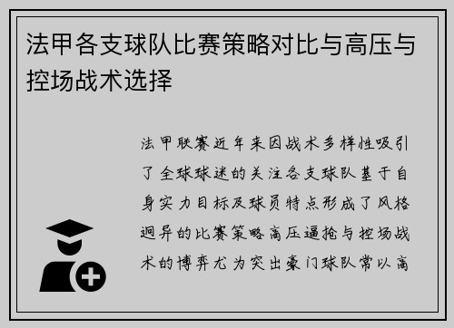 法甲各支球队比赛策略对比与高压与控场战术选择