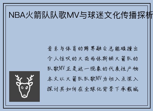 NBA火箭队队歌MV与球迷文化传播探析