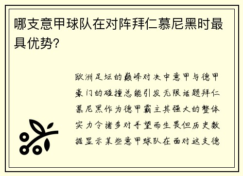 哪支意甲球队在对阵拜仁慕尼黑时最具优势？