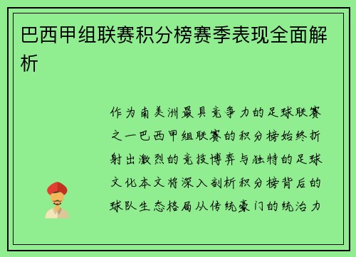 巴西甲组联赛积分榜赛季表现全面解析