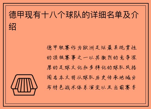 德甲现有十八个球队的详细名单及介绍