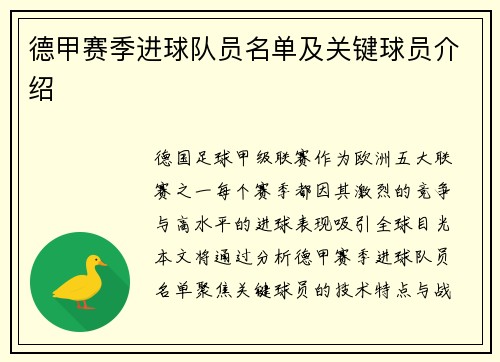 德甲赛季进球队员名单及关键球员介绍