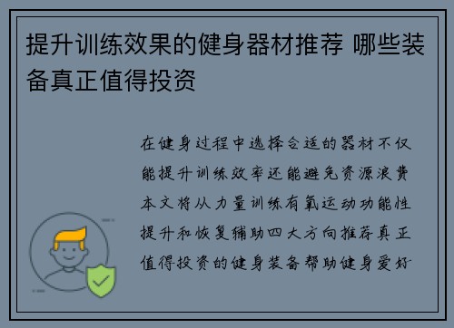 提升训练效果的健身器材推荐 哪些装备真正值得投资