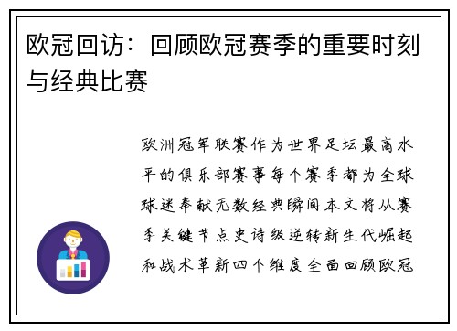 欧冠回访：回顾欧冠赛季的重要时刻与经典比赛