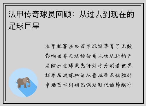 法甲传奇球员回顾：从过去到现在的足球巨星