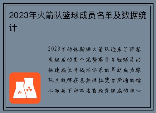 2023年火箭队篮球成员名单及数据统计