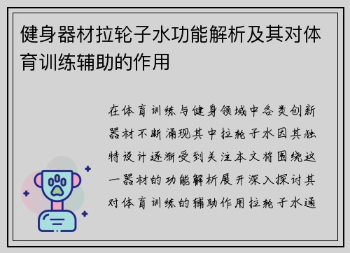 健身器材拉轮子水功能解析及其对体育训练辅助的作用
