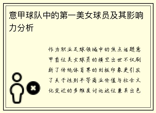 意甲球队中的第一美女球员及其影响力分析