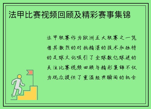 法甲比赛视频回顾及精彩赛事集锦