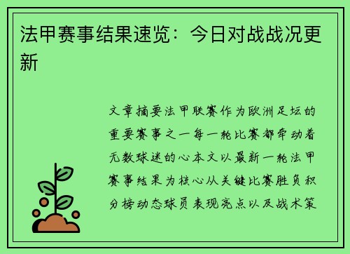 法甲赛事结果速览：今日对战战况更新