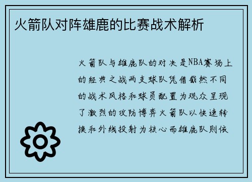 火箭队对阵雄鹿的比赛战术解析