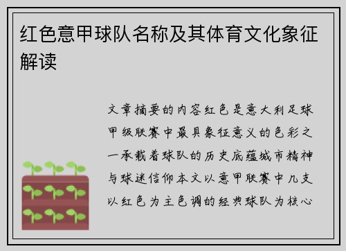 红色意甲球队名称及其体育文化象征解读