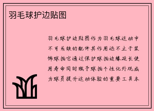羽毛球护边贴图