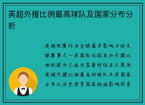 英超外援比例最高球队及国家分布分析
