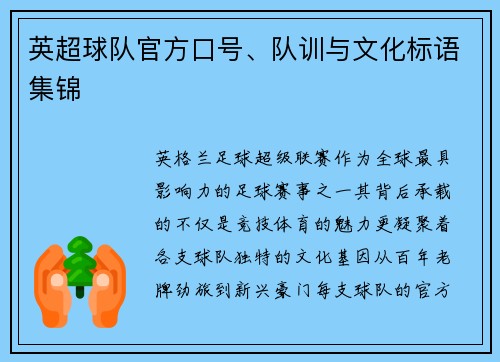 英超球队官方口号、队训与文化标语集锦