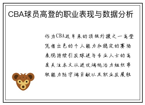 CBA球员高登的职业表现与数据分析