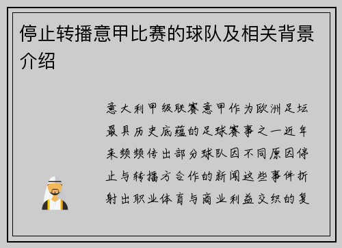 停止转播意甲比赛的球队及相关背景介绍