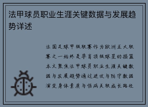 法甲球员职业生涯关键数据与发展趋势详述