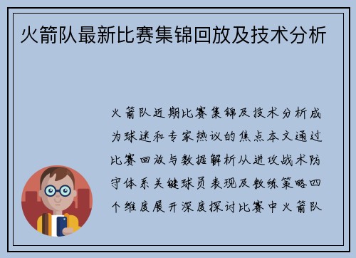 火箭队最新比赛集锦回放及技术分析