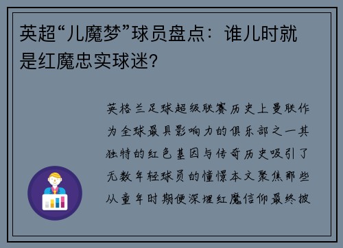 英超“儿魔梦”球员盘点：谁儿时就是红魔忠实球迷？