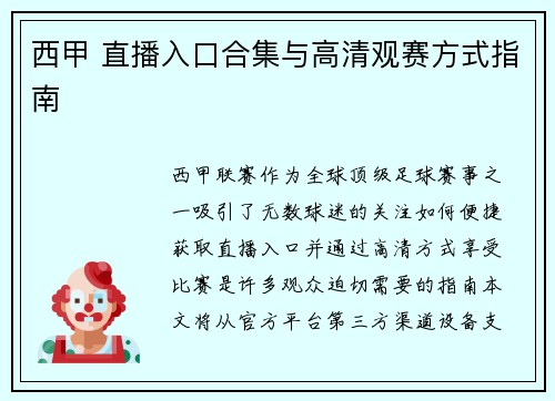 西甲 直播入口合集与高清观赛方式指南