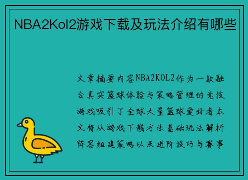 NBA2Kol2游戏下载及玩法介绍有哪些