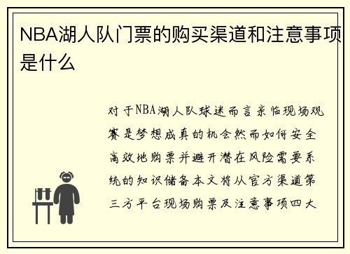 NBA湖人队门票的购买渠道和注意事项是什么