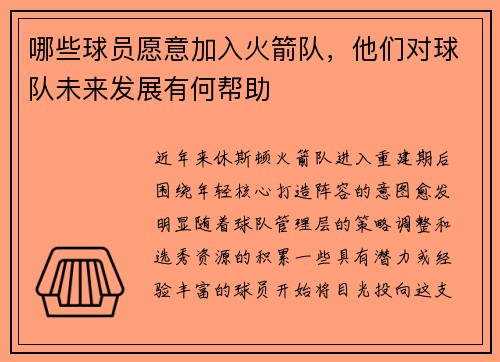 哪些球员愿意加入火箭队，他们对球队未来发展有何帮助