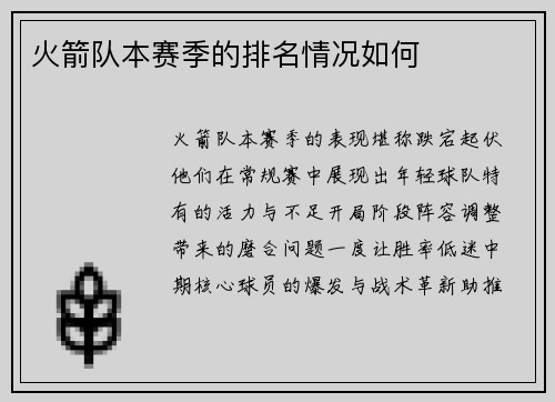 火箭队本赛季的排名情况如何