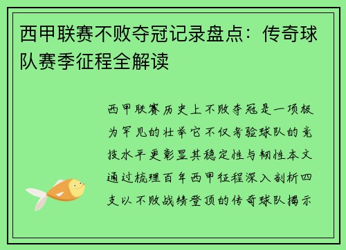 西甲联赛不败夺冠记录盘点：传奇球队赛季征程全解读