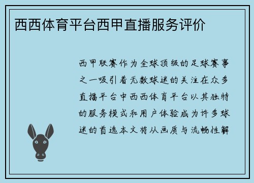 西西体育平台西甲直播服务评价