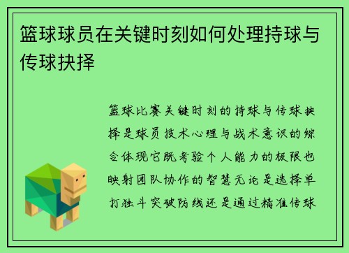 篮球球员在关键时刻如何处理持球与传球抉择