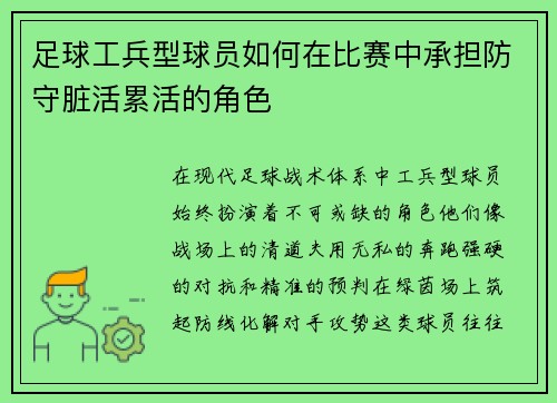 足球工兵型球员如何在比赛中承担防守脏活累活的角色