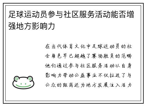 足球运动员参与社区服务活动能否增强地方影响力