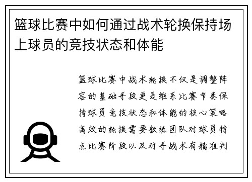 篮球比赛中如何通过战术轮换保持场上球员的竞技状态和体能
