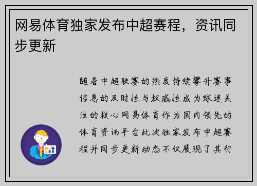 网易体育独家发布中超赛程，资讯同步更新