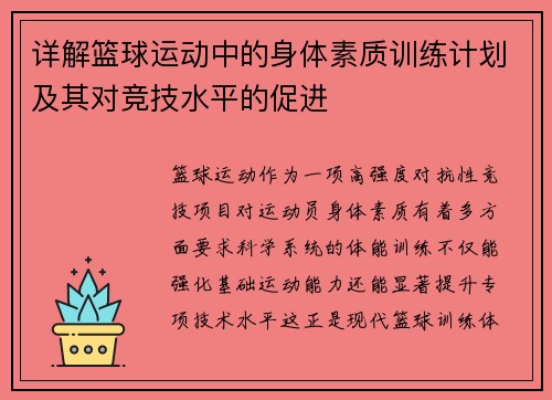 详解篮球运动中的身体素质训练计划及其对竞技水平的促进